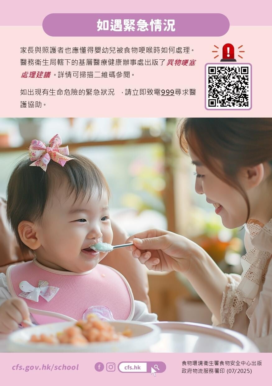 認識因食物而引起的哽喉風險｜如遇緊急情況出現有生命危險的緊急狀況 ，請立即致電999尋求醫護協助。（食物安全中心）